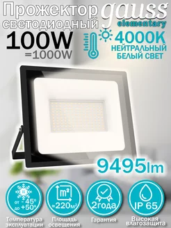 Прожектор Elementary 100W 9475lm 4000К 175-265V IP65