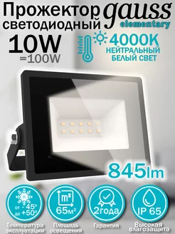 Прожектор Elementary 10W 845lm 4000К 200-240V IP65