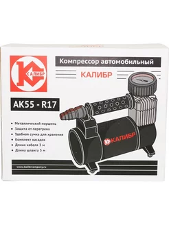 Компрессор автомобильный AK55-R17