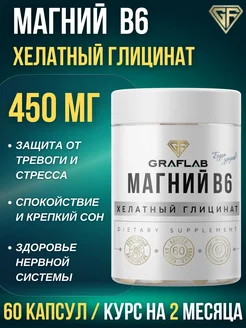 Магний Хелат Глицинат в6 450 мг, 60 капсул