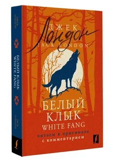 Белый Клык White Fang читаем в оригинале с комментарием