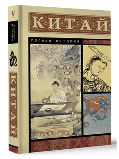 Китай. Полная история