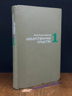 Лекарственные средства. В двух частях. Часть 1