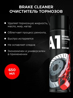 Очиститель тормозов Brake cleaner 650 мл