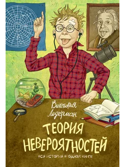 Теория невероятностей. Вся история в одной книге