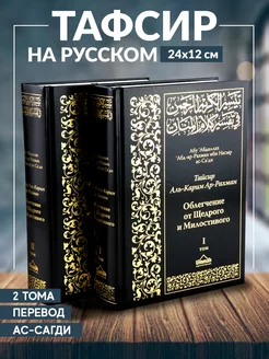 Книга Толкование Корана Ас-Саади