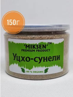 Уцхо - Сунели 150 грамм