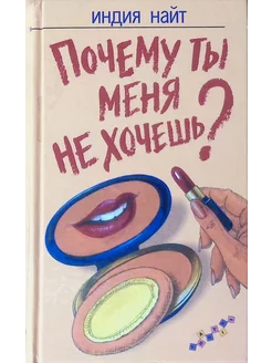 Почему ты меня не хочешь?