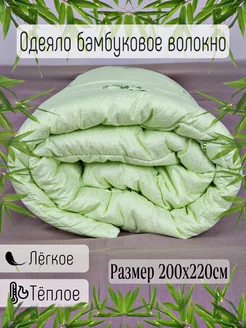 Одеяло бамбук евро 200х220 всесезонное облегченное