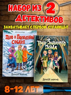 Детский детектив комплект из 2 книг