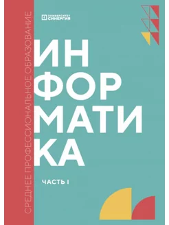 Информатика. Ч. 1 Учебник