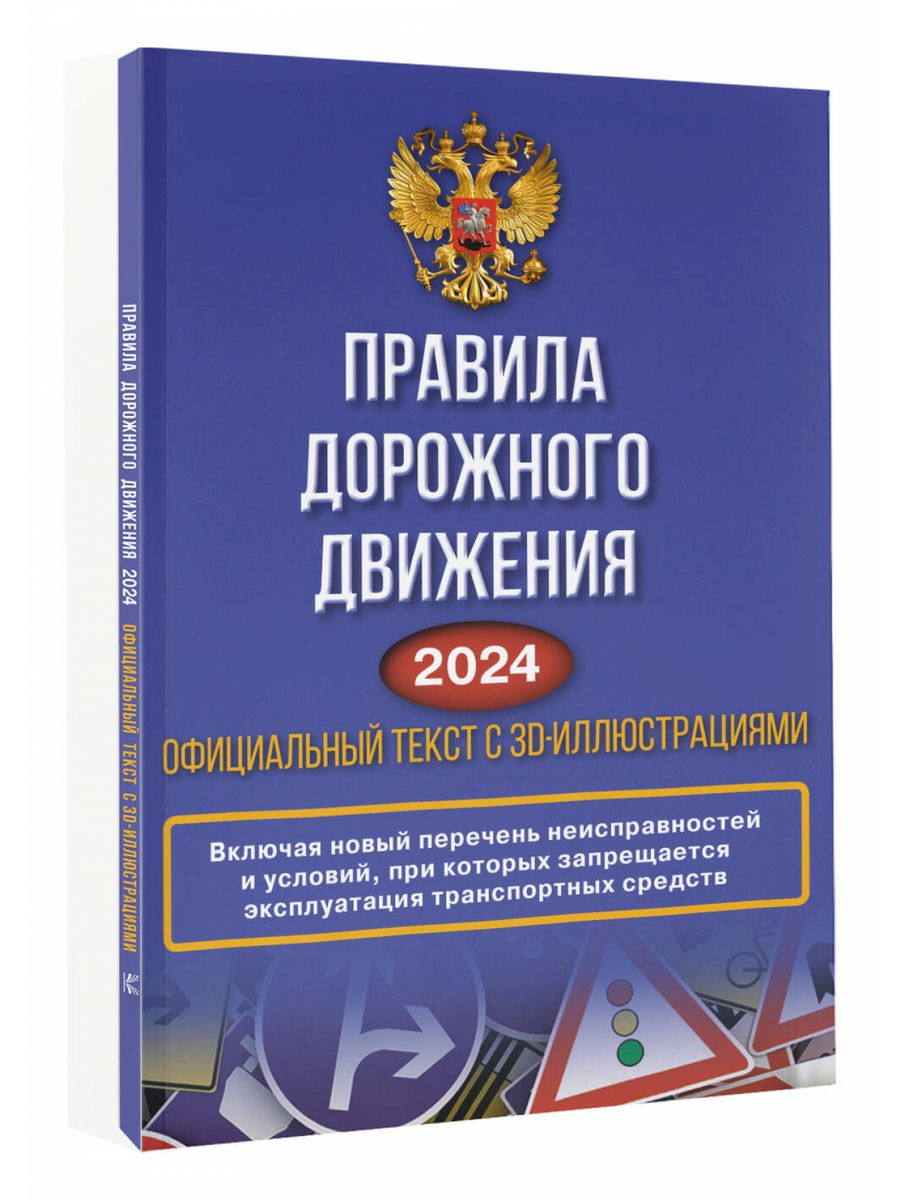 Пдд 2024 самые новые