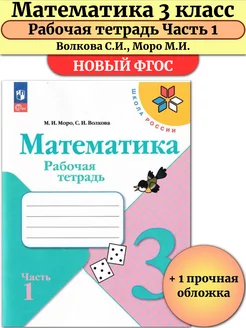 Математика 3 класс Рабочая тетрадь Моро Часть 1