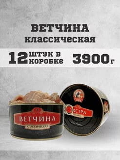 Тушенка консервы мясные Ветчина 325 г. 12 шт