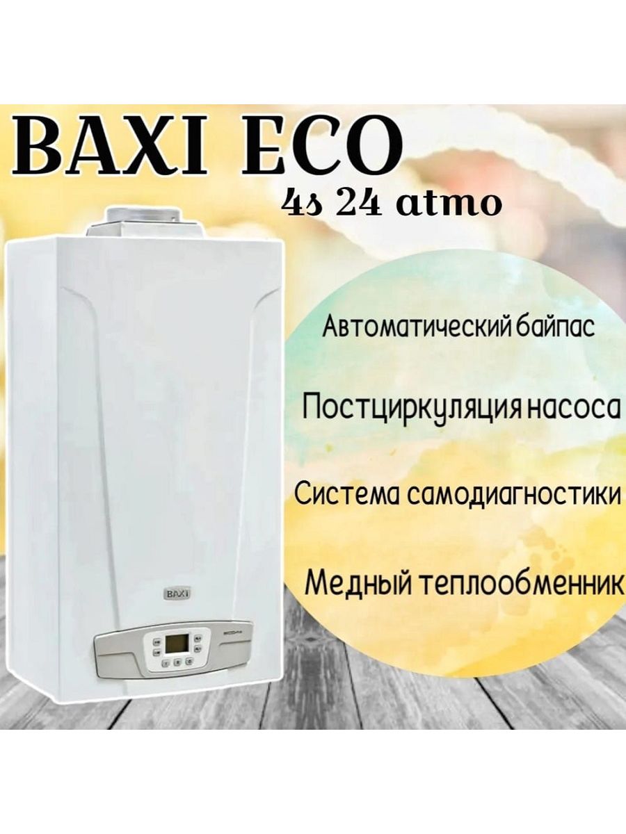 Газовый котел baxi 24 отзывы. Baxi eco4s 24 f. Атмосферный газовый котел. Котел атмосферный двухконтурный.