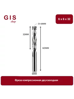 Фреза компрессионная двухзаходная 6х6x32