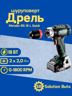 Дрель шуруповерт аккумуляторный BS 18 L Quick