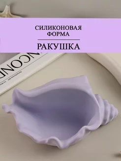 Силиконовая форма для гипса Ракушка, Молд Ракушка