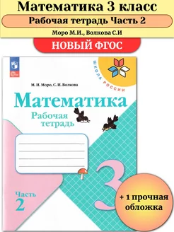 Математика 3 класс Рабочая тетрадь Моро Часть 2