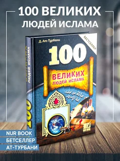 Книга 100 Великих людей Ислама бестселлер