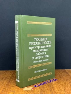 Техника безопасности при строительно-монтажныъ работах