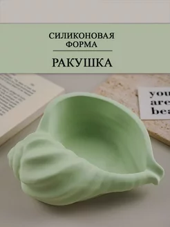 Силиконовая форма подсвечник Ракушка Молд для гипса Ракушка