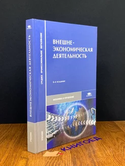 Внешнеэкономическая деятельность