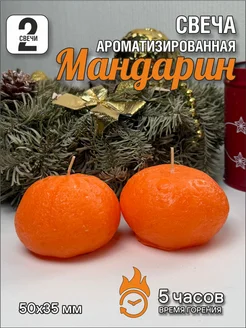 Свеча мандарин малый, 2 шт