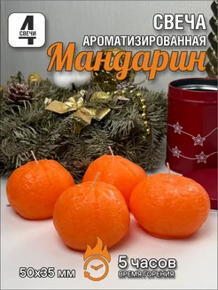 Свеча мандарин малый, 4 шт