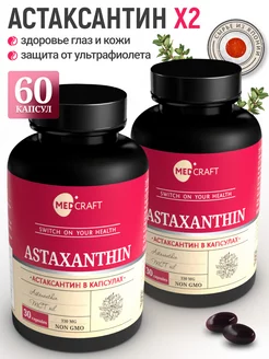 Набор 2 шт Астаксантин в капсулах, Astaxanthin антиоксидант