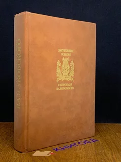 Зарубежная поэзия в переводах В. А. Жуковского. Том 2