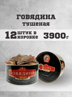 Тушенка говяжья гост консервы мясные говядина 325г 12 шт