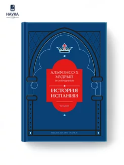 Книга Альфонсо X Мудрый и сотрудники История Испании Том3