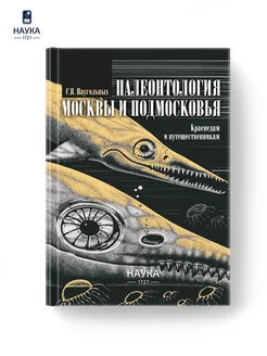 Книга Палеонтология Москвы и Подмосковья Наугольных С.В