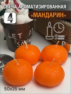 Свеча мандарин малый, 4 шт