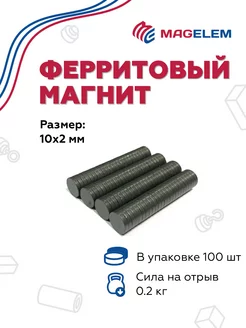 Ферритовый магнит 10х2 мм - 100 штук