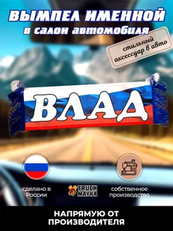 Вымпел с именем Влад