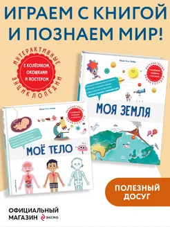 Комплект интерактивных энциклопедий. Моя Земля + Мое тело