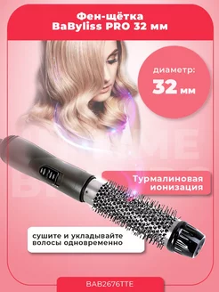 Фен щетка для волос Titanium Tourmaline BAB2676TTE, 32мм