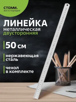 Линейка металлическая, 50 см