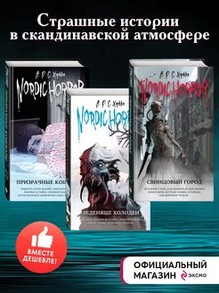 Комплект из 3-х хоррор книг. Nordic Horror (ИК)