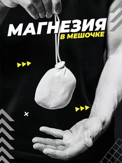 Магнезия спортивная в мешочке