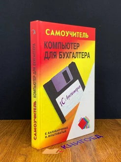 Компьютер для бухгалтера. Самоучитель