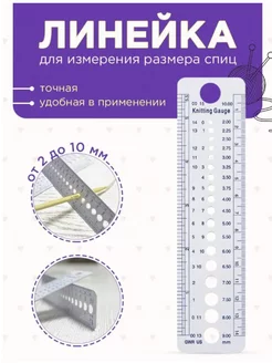 Линейка для определения размера спиц для вязания