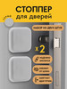 Настенный фиксатор стоппер ограничитель упор для дверей бренд Help Home продавец Продавец № 694796