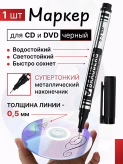 Маркер черный перманентный для CD DVD. 1шт