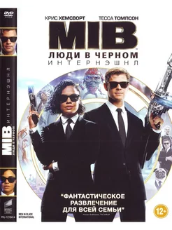 Люди в черном Интернэшнл. DVD Фильм