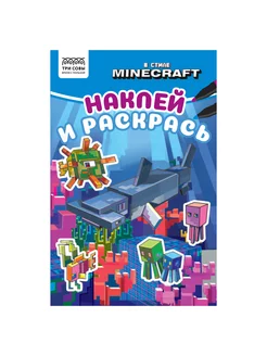 Раскраска А5 "Наклей и раскрась. В стиле Minecraft"