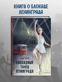 Книга Блокадный танец Ленинграда