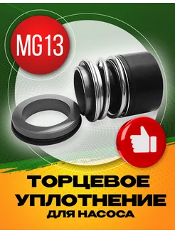 Торцевое уплотнение MG13-30 SIC SIC NBR